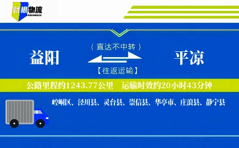 益阳到平凉物流公司