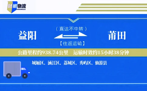 益阳到莆田物流公司