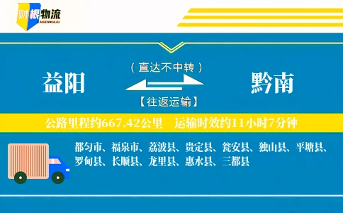 益阳到黔南物流公司