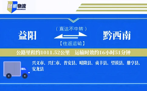 益阳到黔西南物流公司