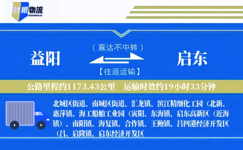 益阳到启东物流公司