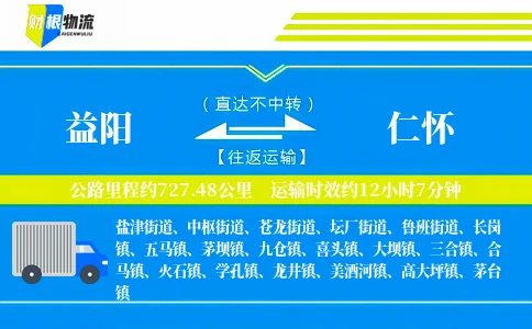 益阳到仁怀物流公司