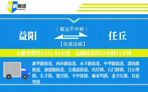 益阳到任丘物流公司