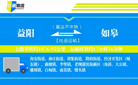 益阳到如皋物流公司