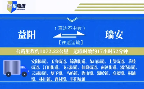益阳到瑞安物流公司