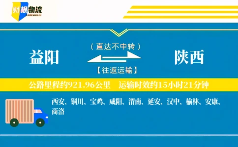 益阳到陕西物流公司