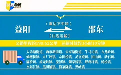 益阳到邵东物流公司