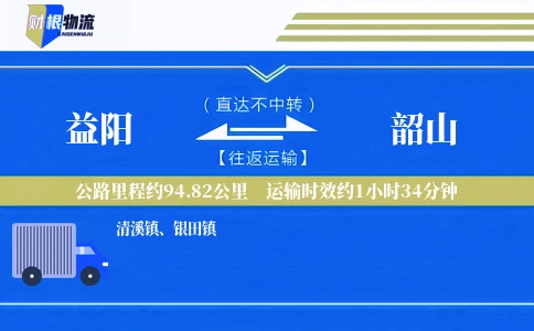 益阳到韶山物流公司