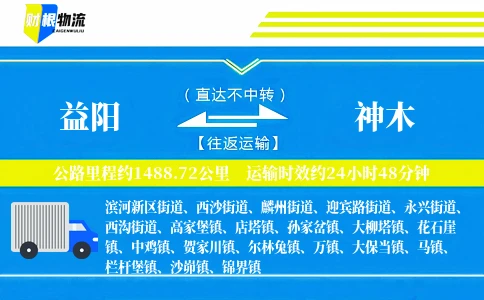 益阳到神木物流公司