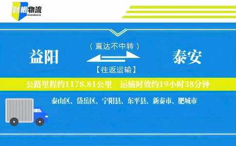 益阳到泰安物流公司