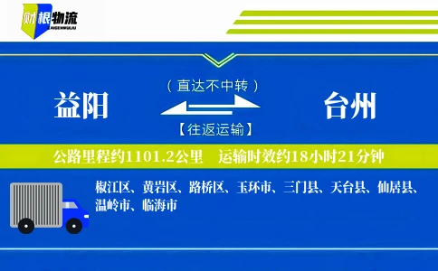 益阳到台州物流公司