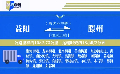 益阳到滕州物流公司