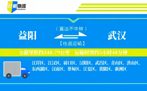 益阳到武汉物流公司