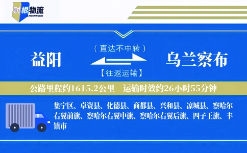 益阳到乌兰察布物流公司