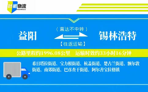 益阳到锡林浩特物流公司