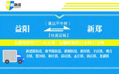 益阳到新郑物流公司