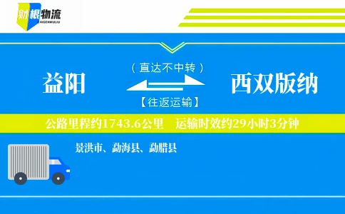益阳到西双版纳物流公司