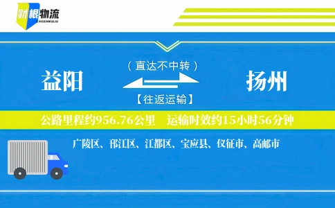 益阳到扬州物流公司