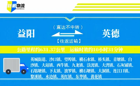 益阳到英德物流公司