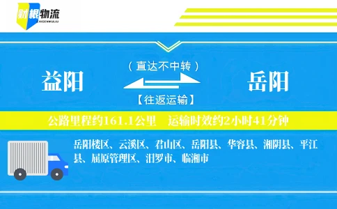 益阳到岳阳物流公司