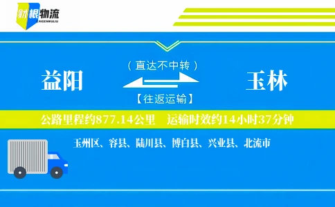 益阳到玉林物流公司