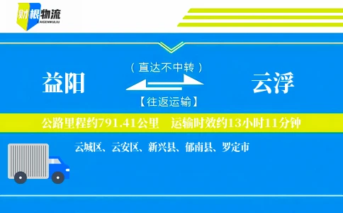 益阳到云浮物流公司
