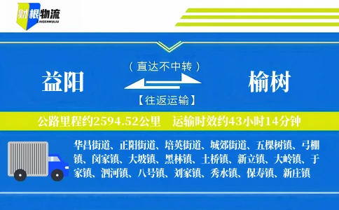 益阳到榆树物流公司