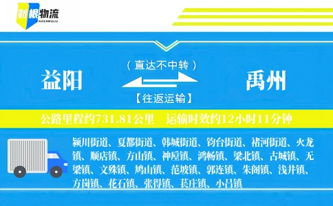 益阳到禹州物流公司