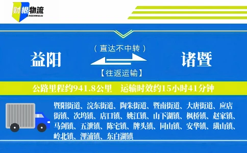 益阳到诸暨物流公司