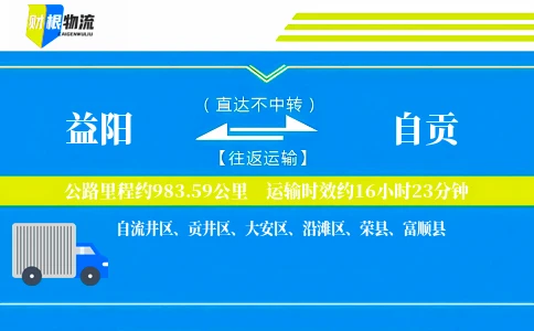 益阳到自贡物流公司