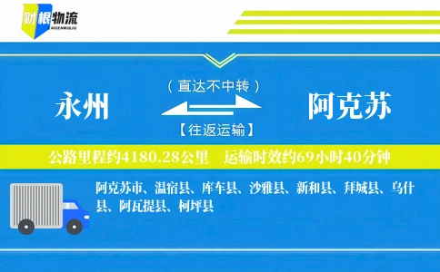 永州到阿克苏物流公司