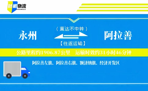 永州到阿拉善物流公司