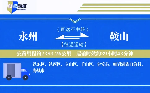 永州到鞍山物流公司