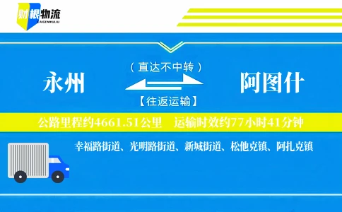 永州到阿图什物流公司