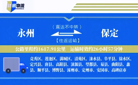 永州到保定物流公司