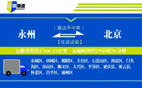 永州到北京物流公司