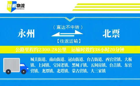 永州到北票物流公司