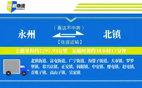 永州到北镇物流公司