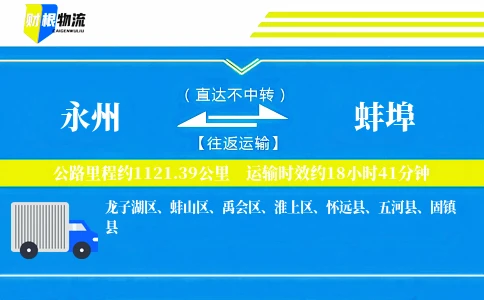 永州到蚌埠物流公司