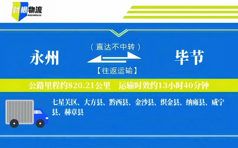 永州到毕节物流公司