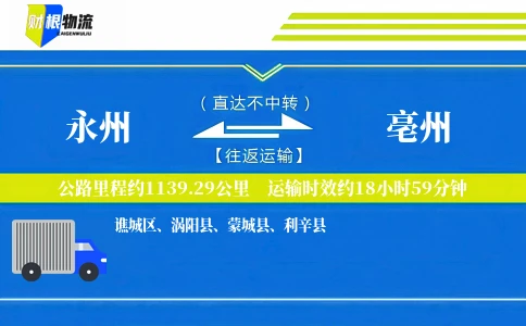 永州到亳州物流公司
