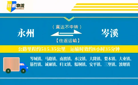 永州到岑溪物流公司