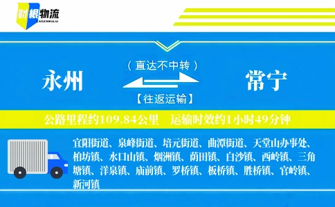 永州到常宁物流公司