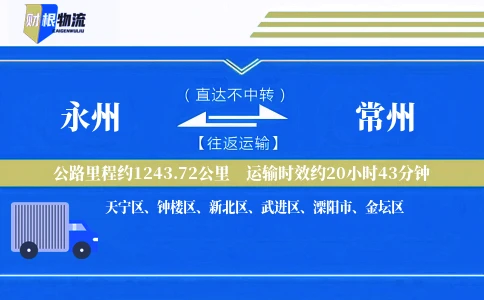 永州到常州物流公司