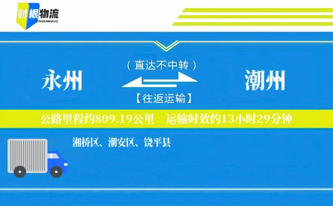 永州到潮州物流公司