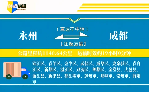 永州到成都物流公司