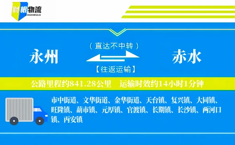 永州到赤水物流公司