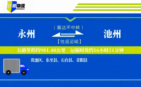 永州到池州物流公司