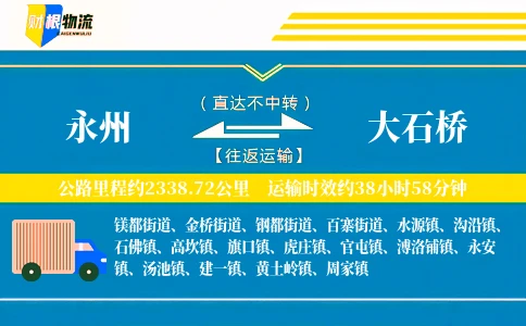 永州到大石桥物流公司