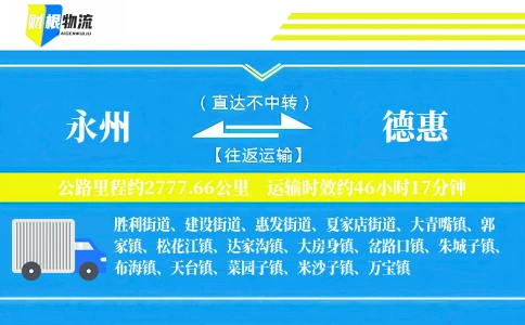 永州到德惠物流公司